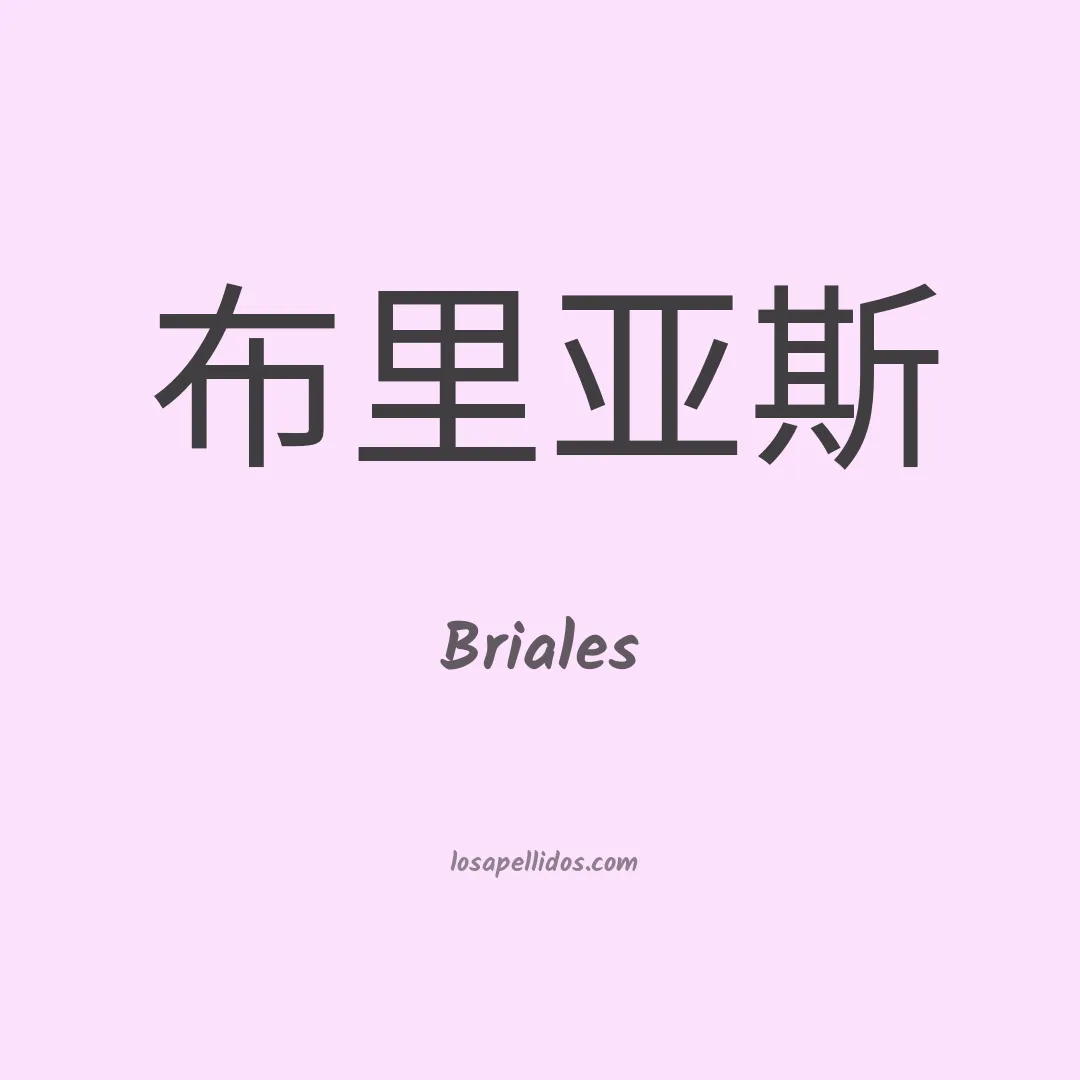 Briales en chino