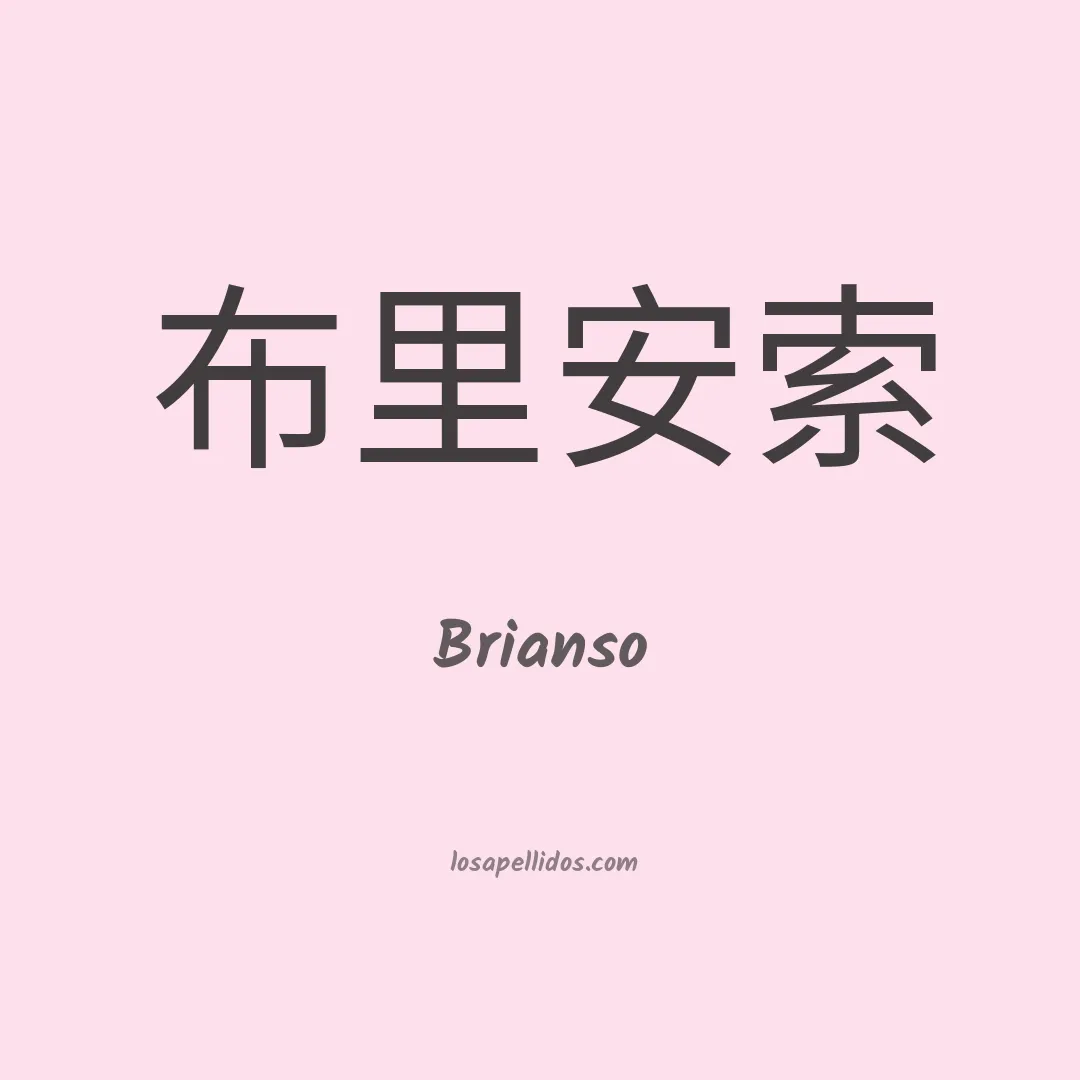 Brianso en chino