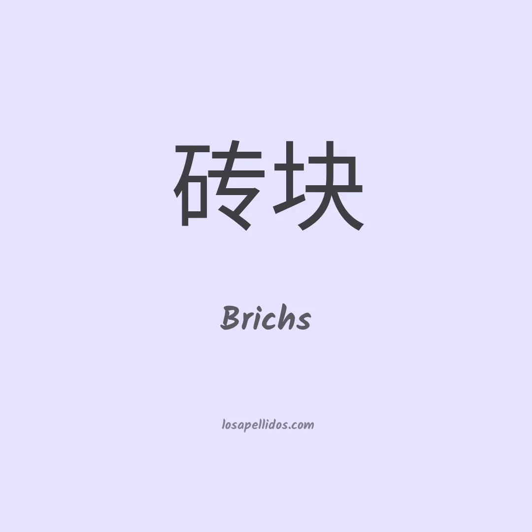 Brichs en chino