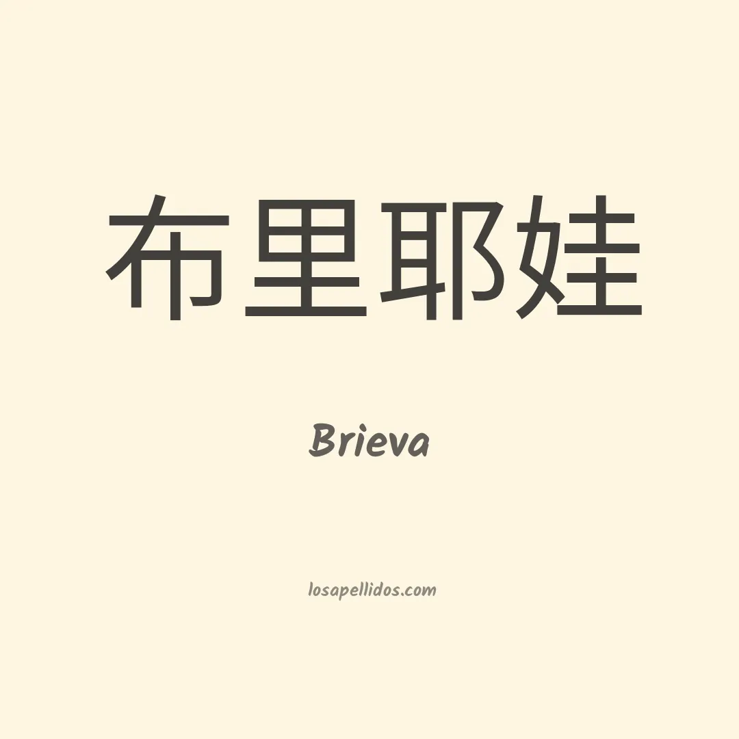 Brieva en chino