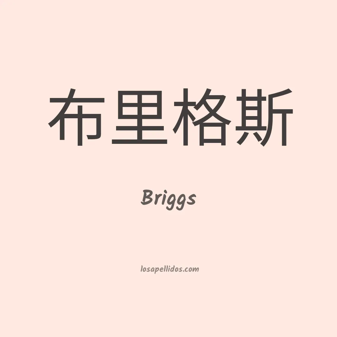 Briggs en chino