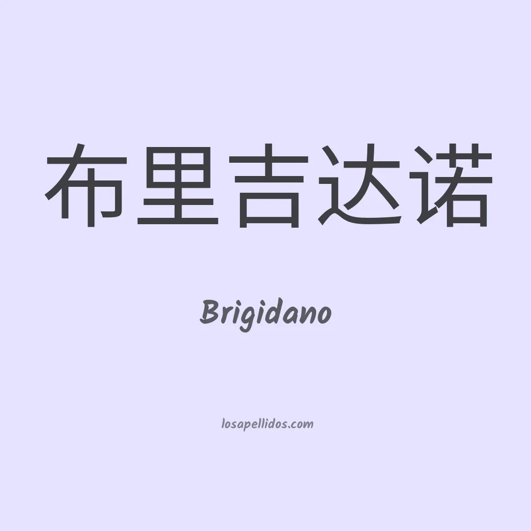 Brigidano en chino