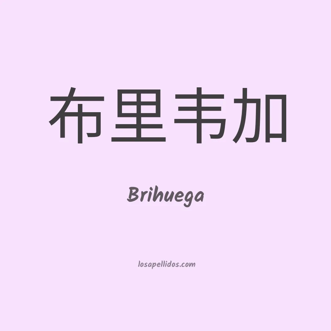 Brihuega en chino