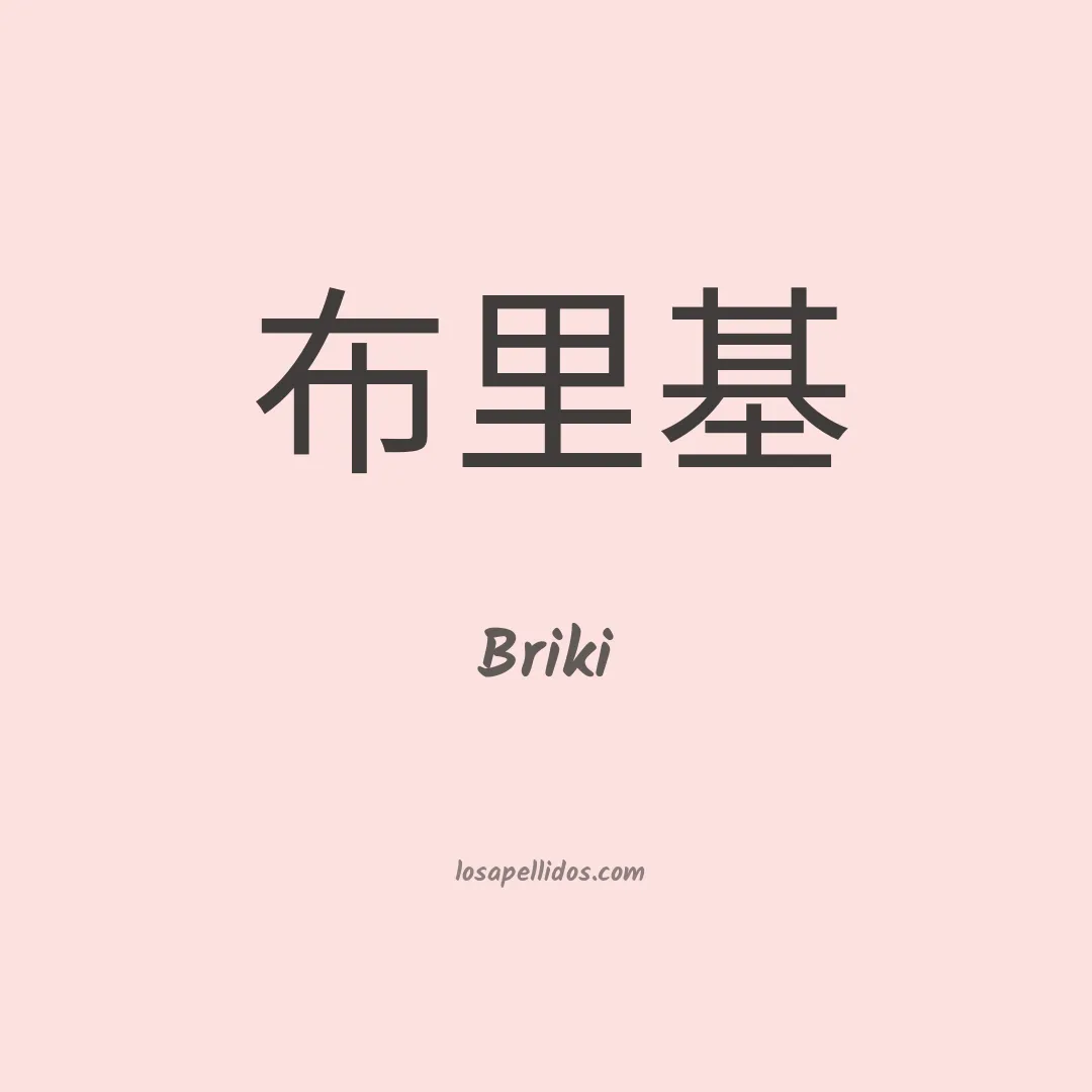 Briki en chino