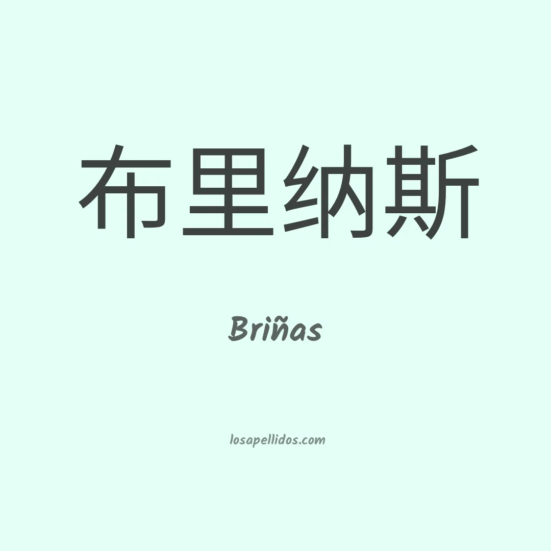 Briñas en chino