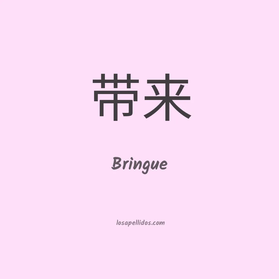 Bringue en chino