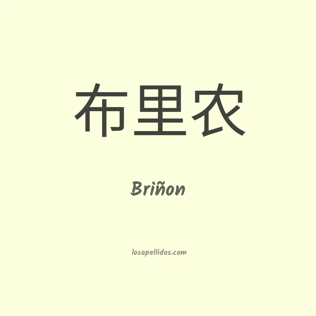 Briñon en chino