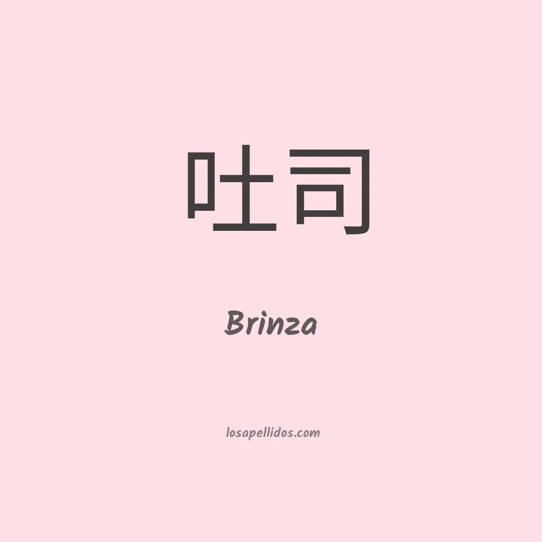 Brinza en chino