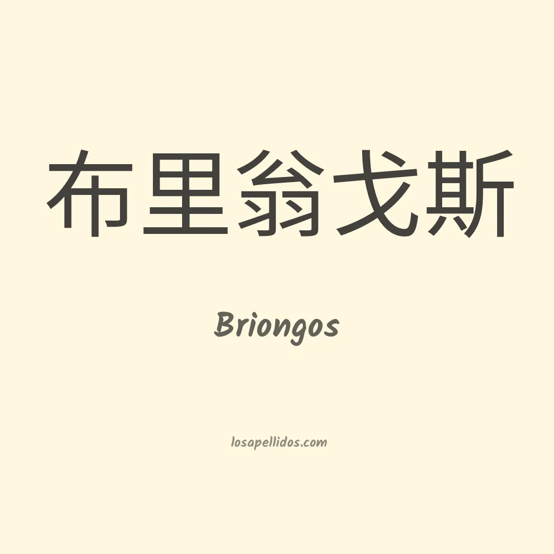 Briongos en chino