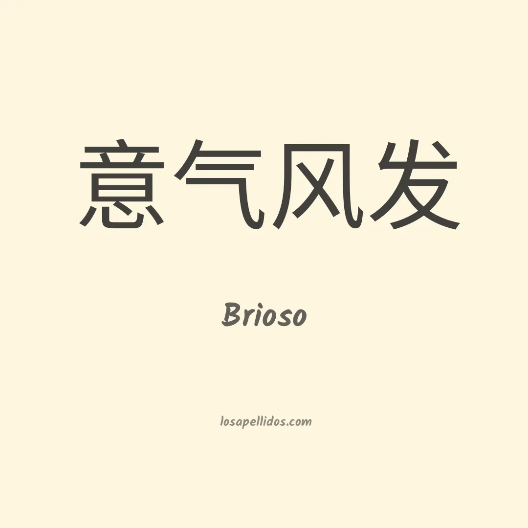 Brioso en chino