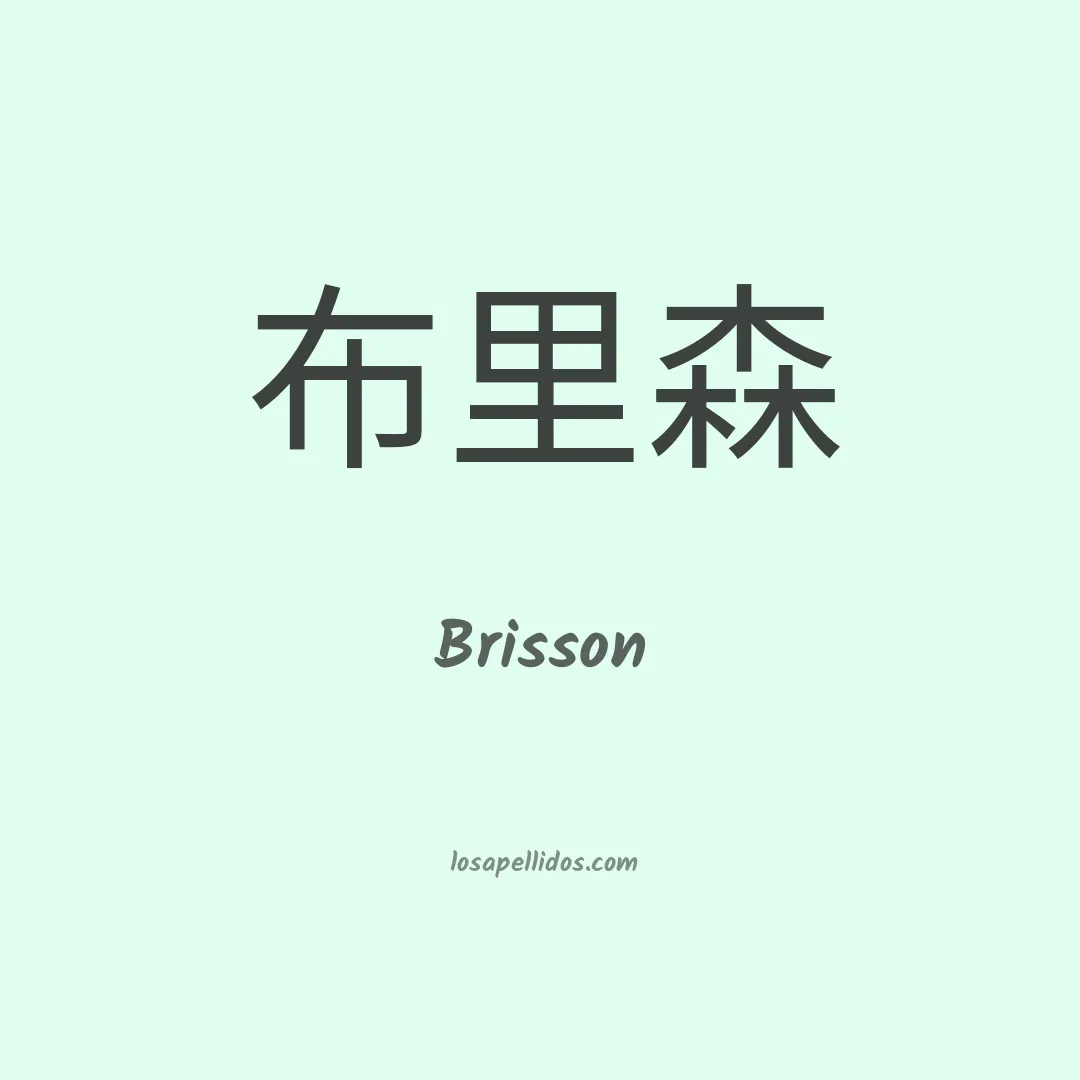 Brisson en chino