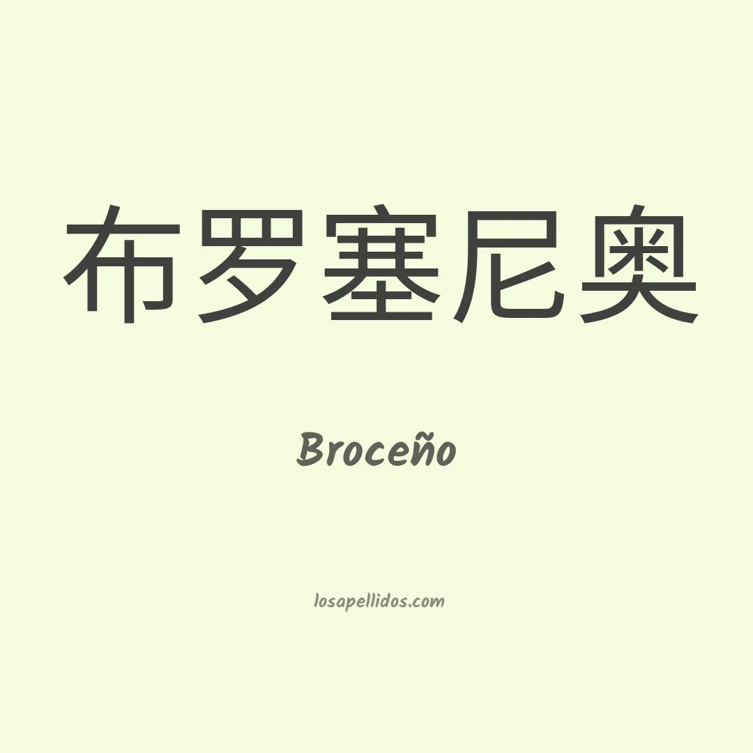 Broceño en chino
