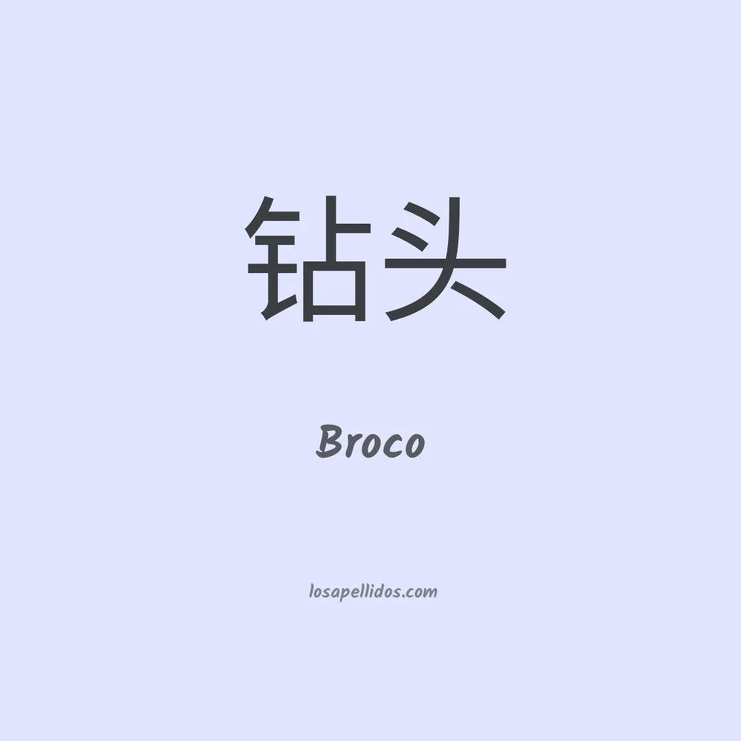 Broco en chino