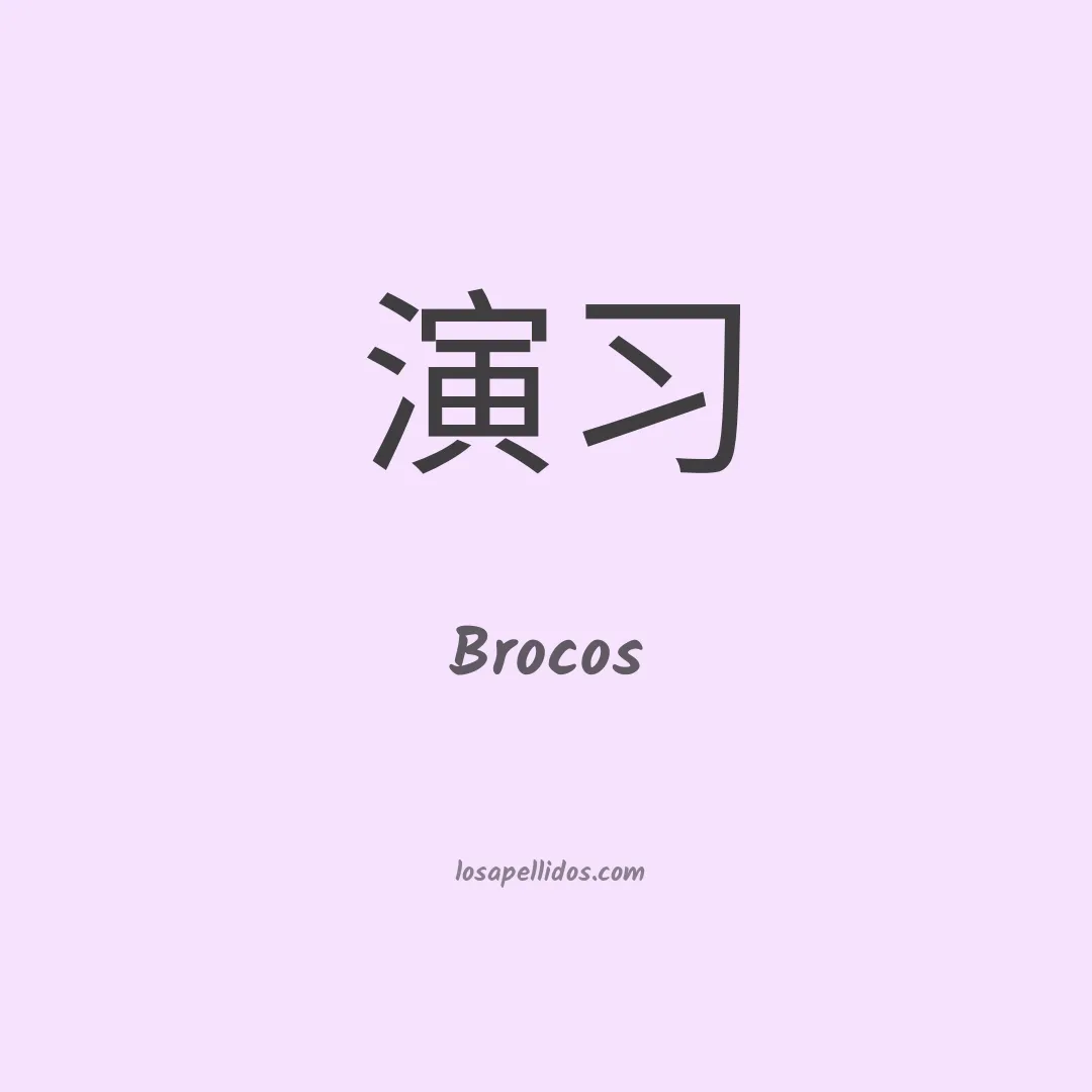 Brocos en chino