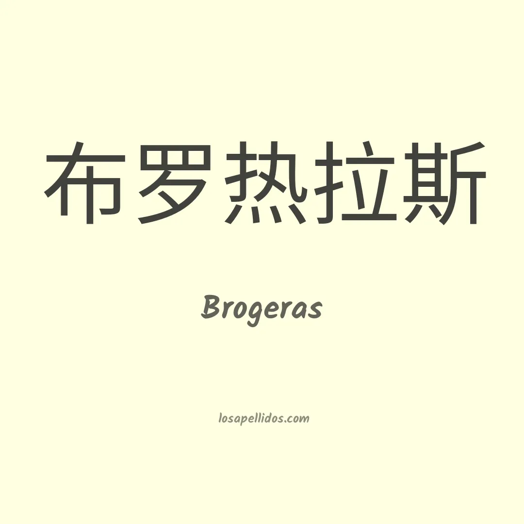 Brogeras en chino