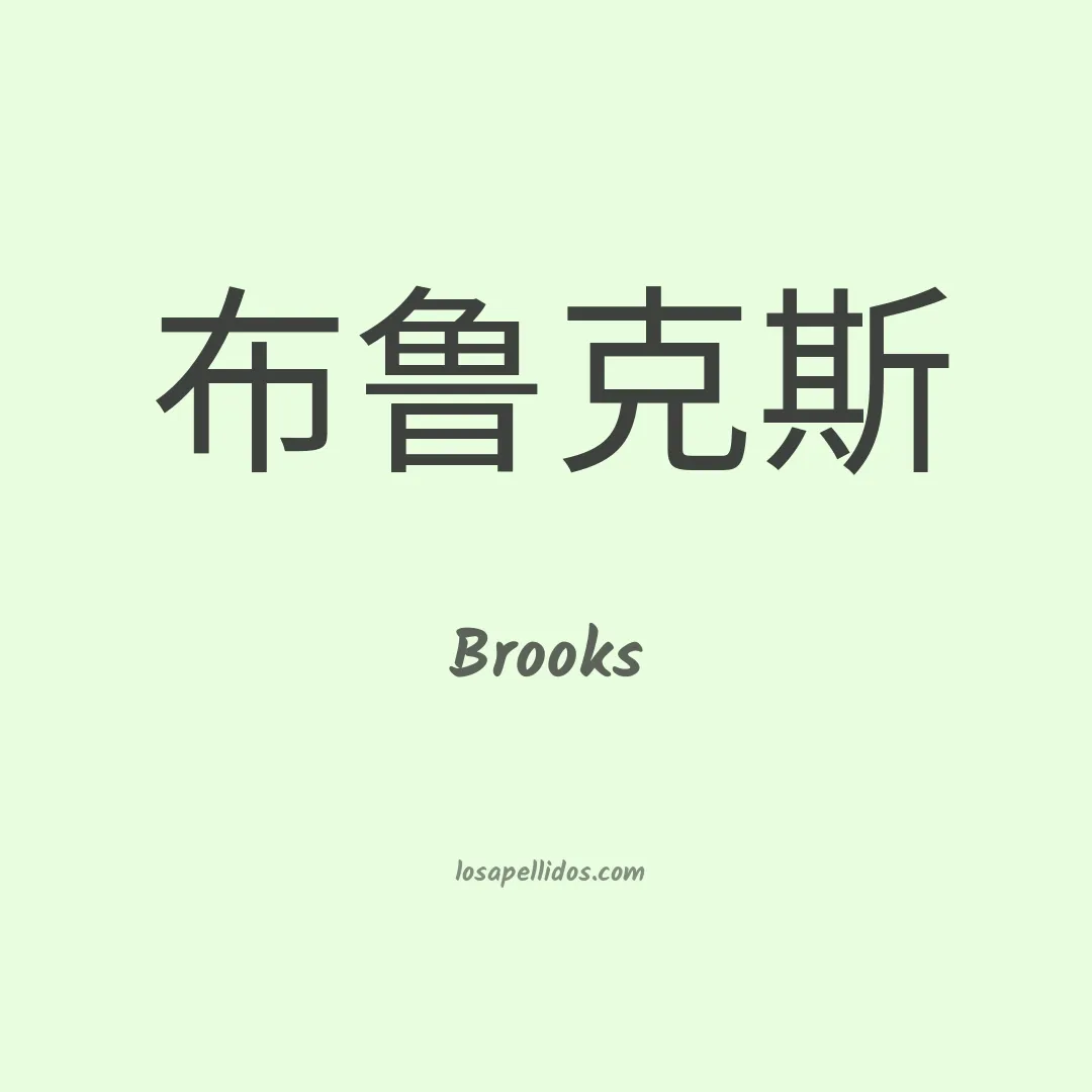 Brooks en chino