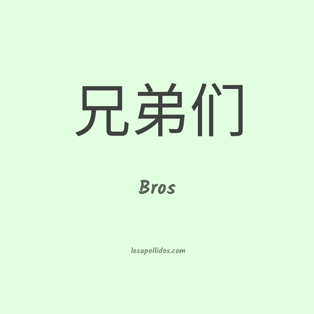 Bros en chino
