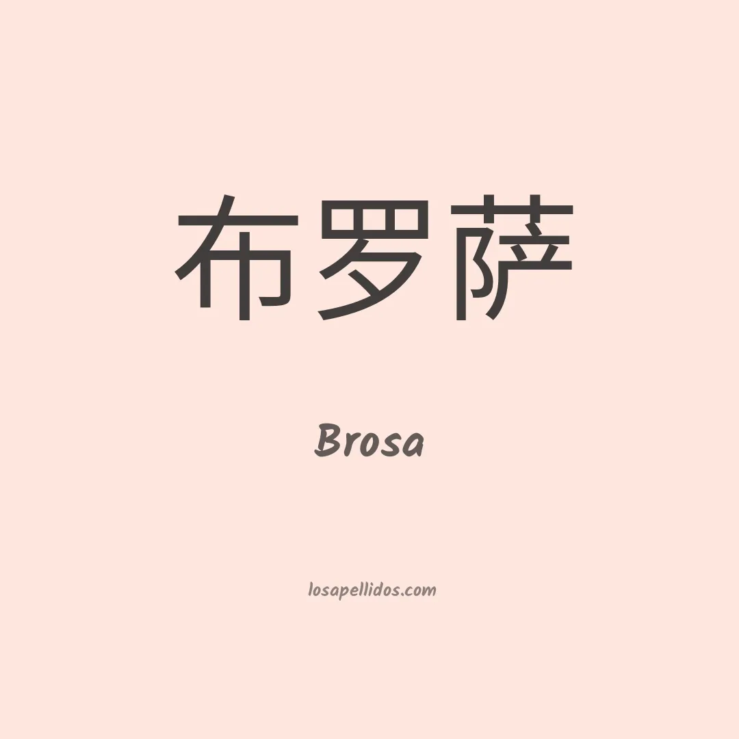 Brosa en chino