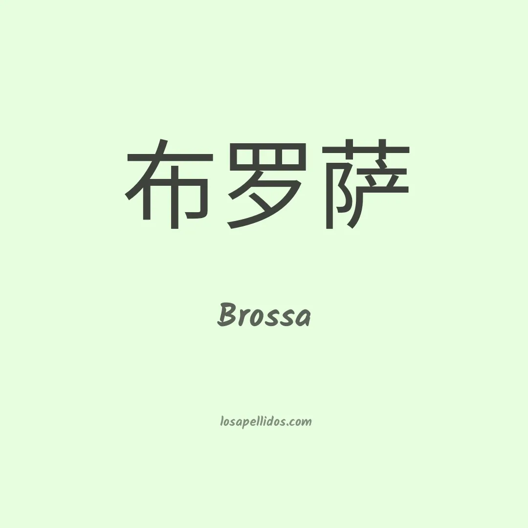Brossa en chino
