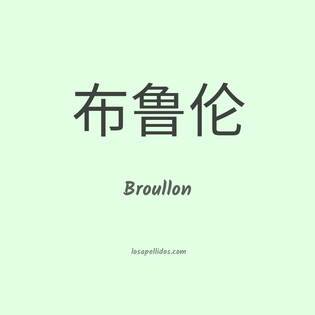 Broullon en chino