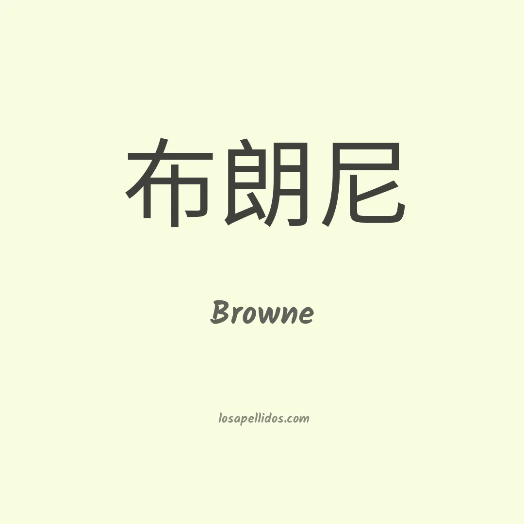 Browne en chino