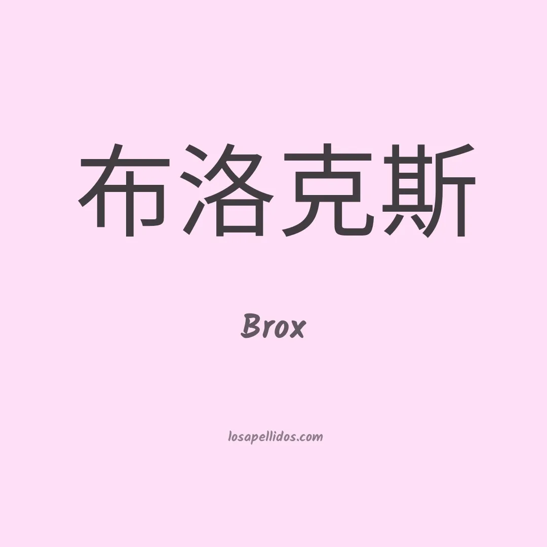 Brox en chino