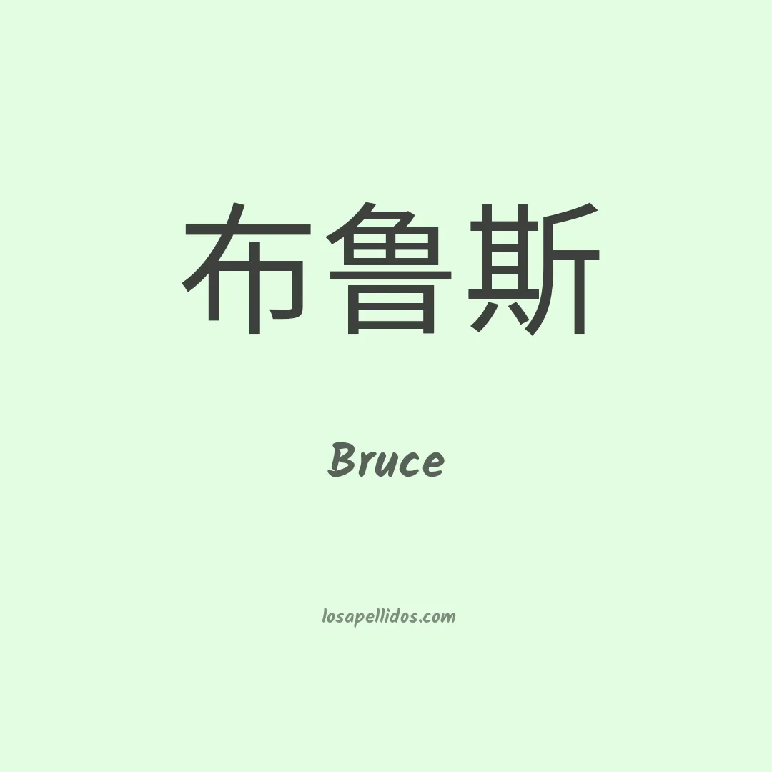 Bruce en chino
