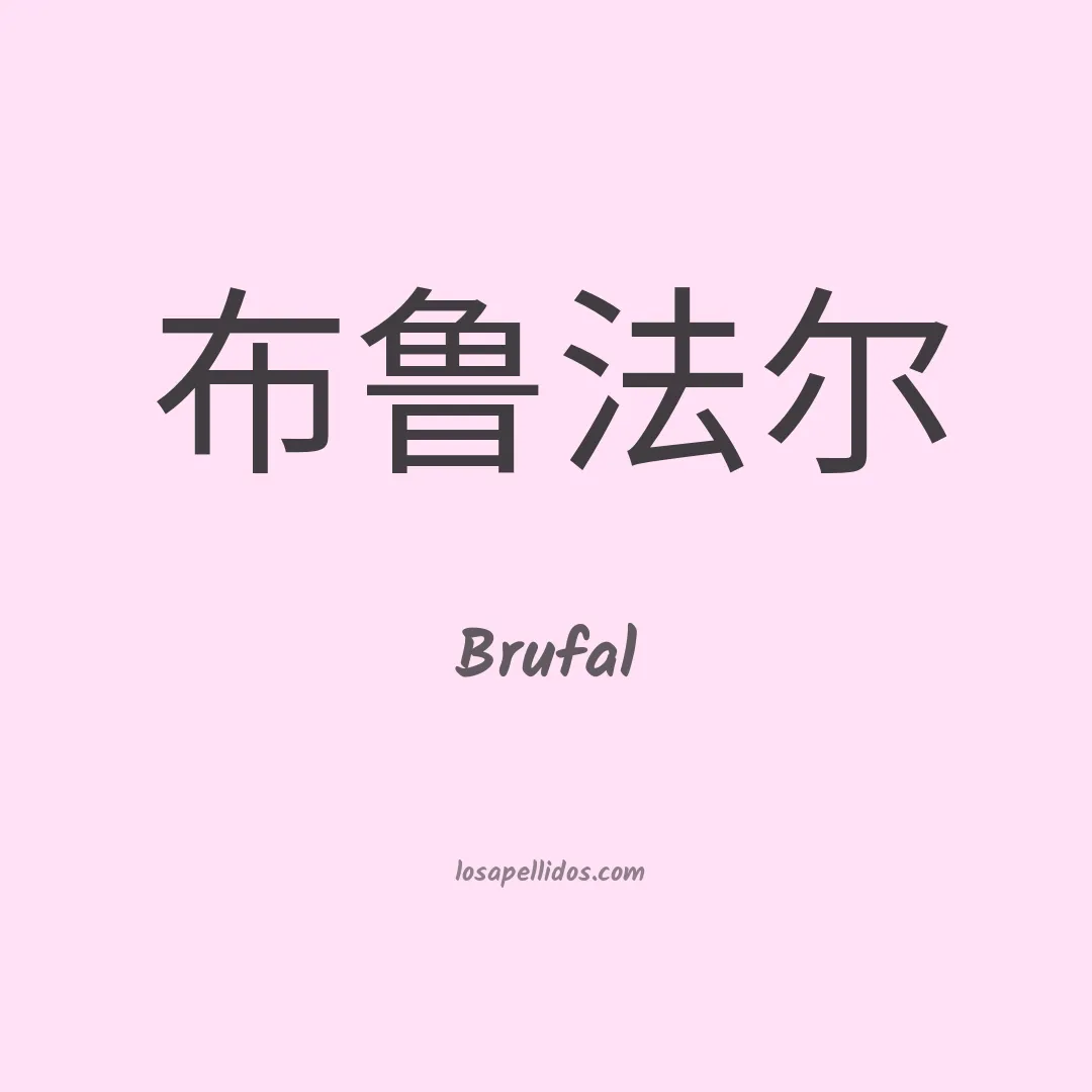 Brufal en chino