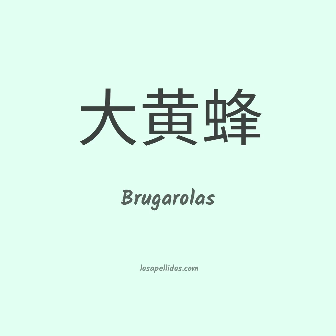 Brugarolas en chino