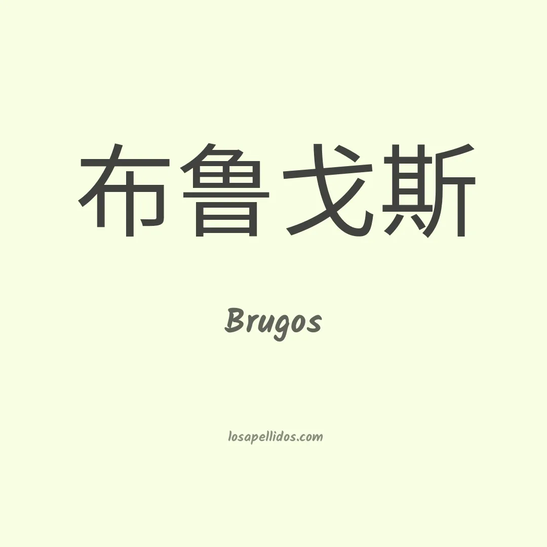 Brugos en chino