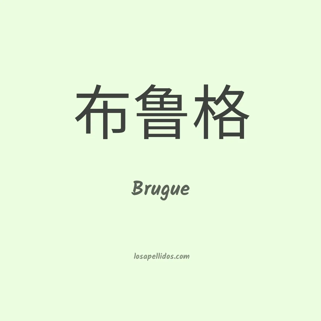 Brugue en chino