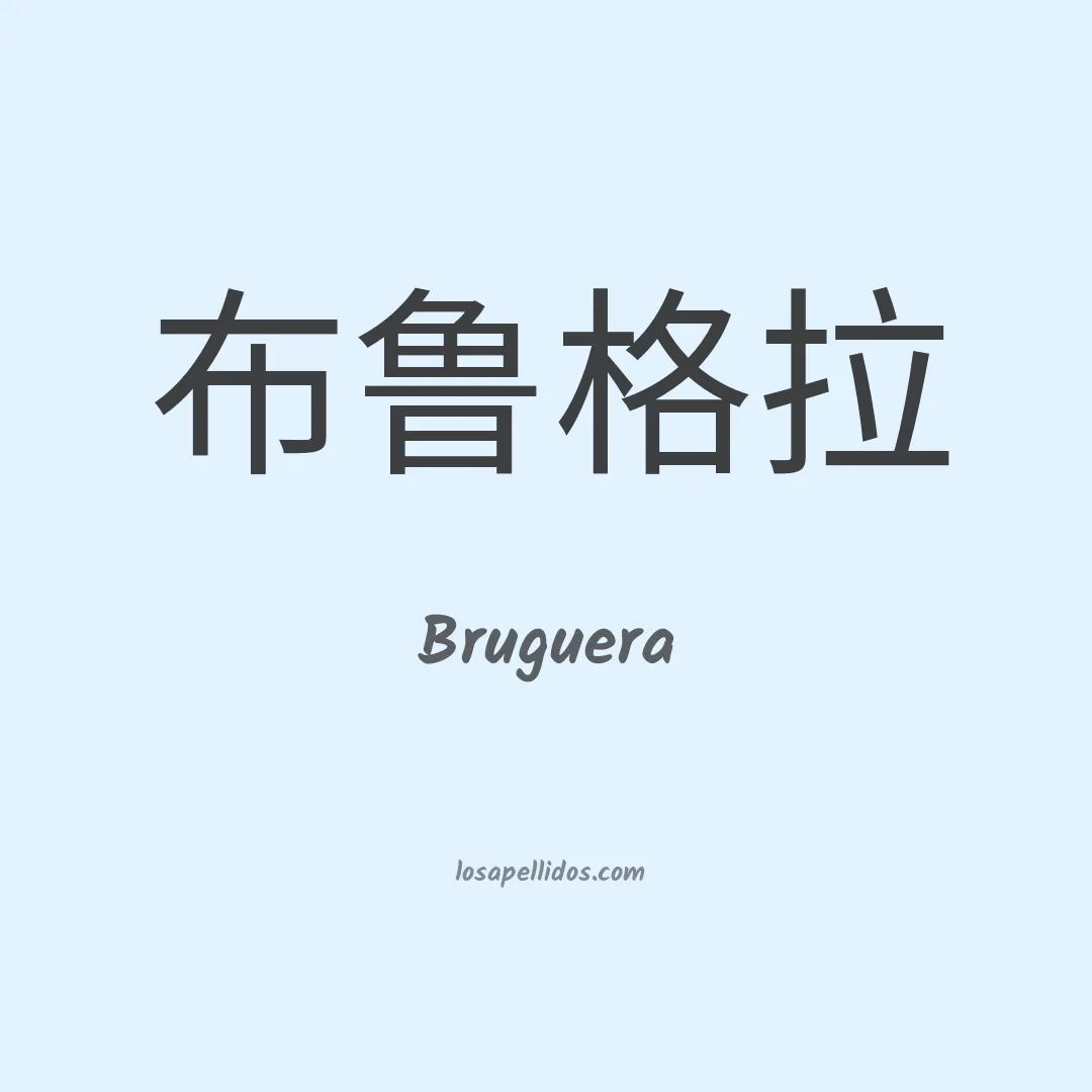 Bruguera en chino