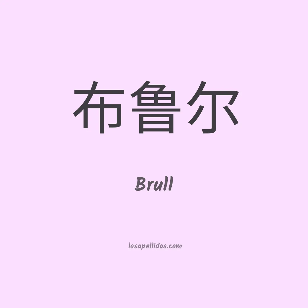 Brull en chino