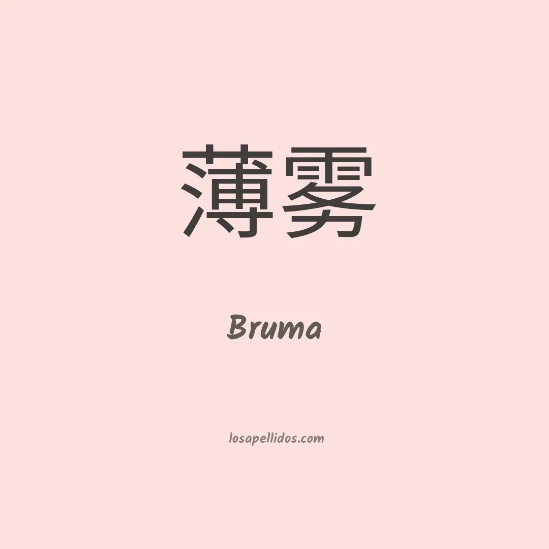 Bruma en chino
