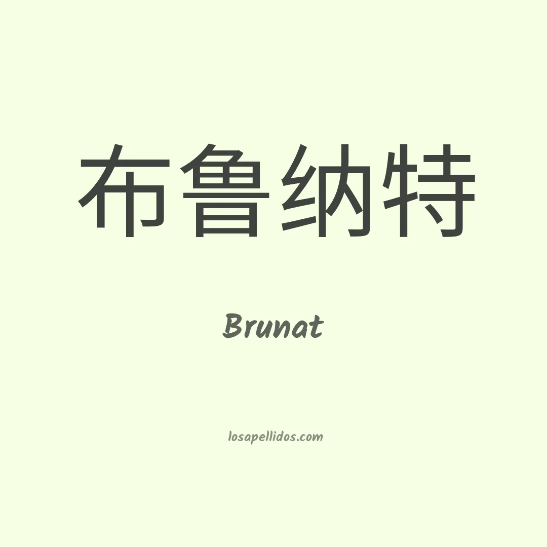 Brunat en chino