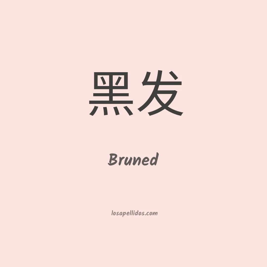 Bruned en chino