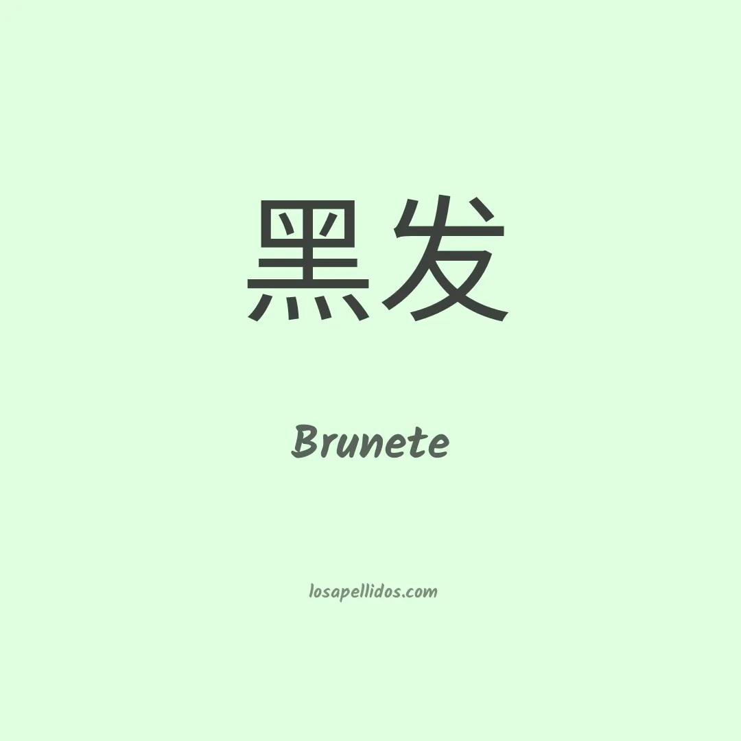 Brunete en chino