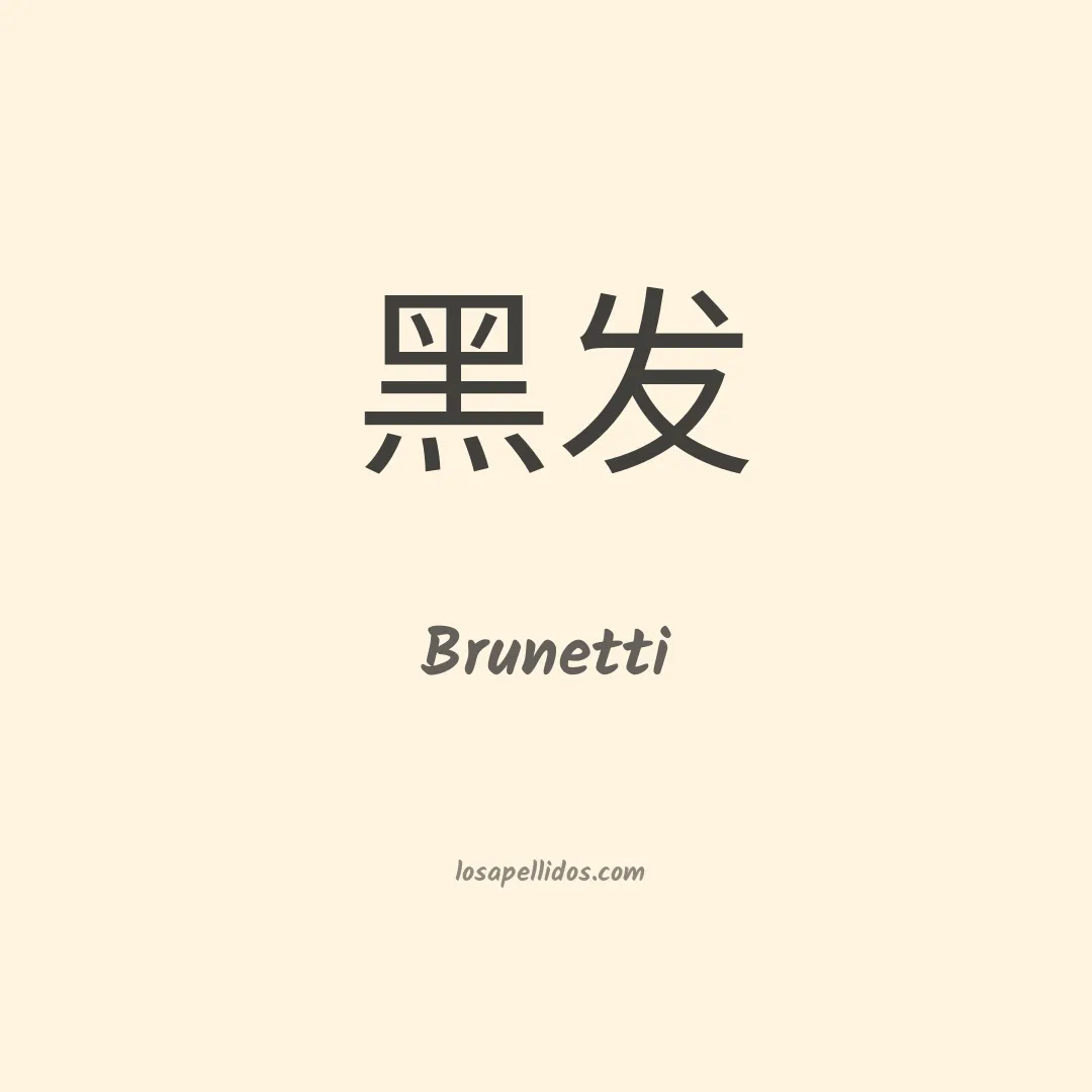 Brunetti en chino