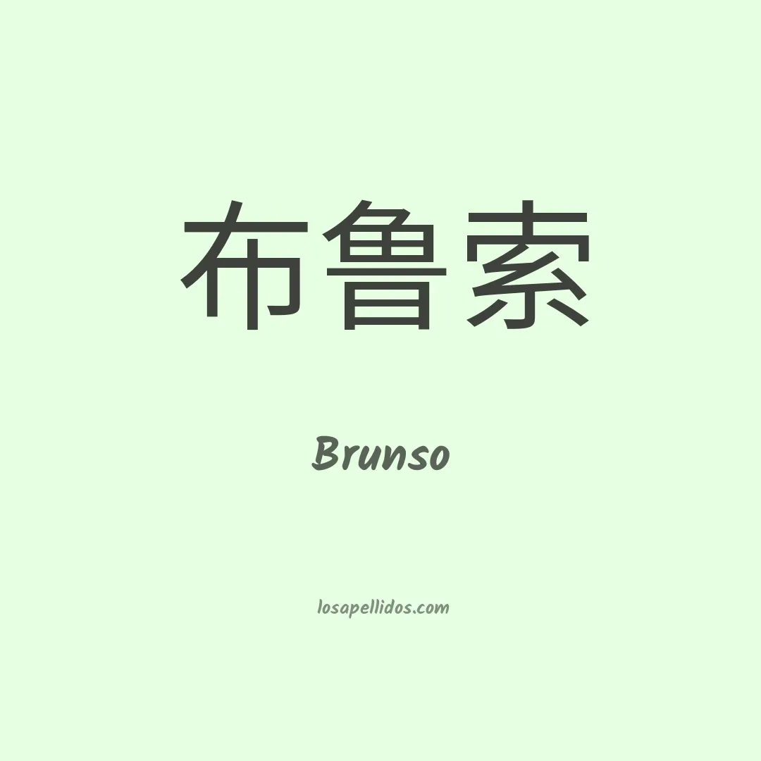 Brunso en chino