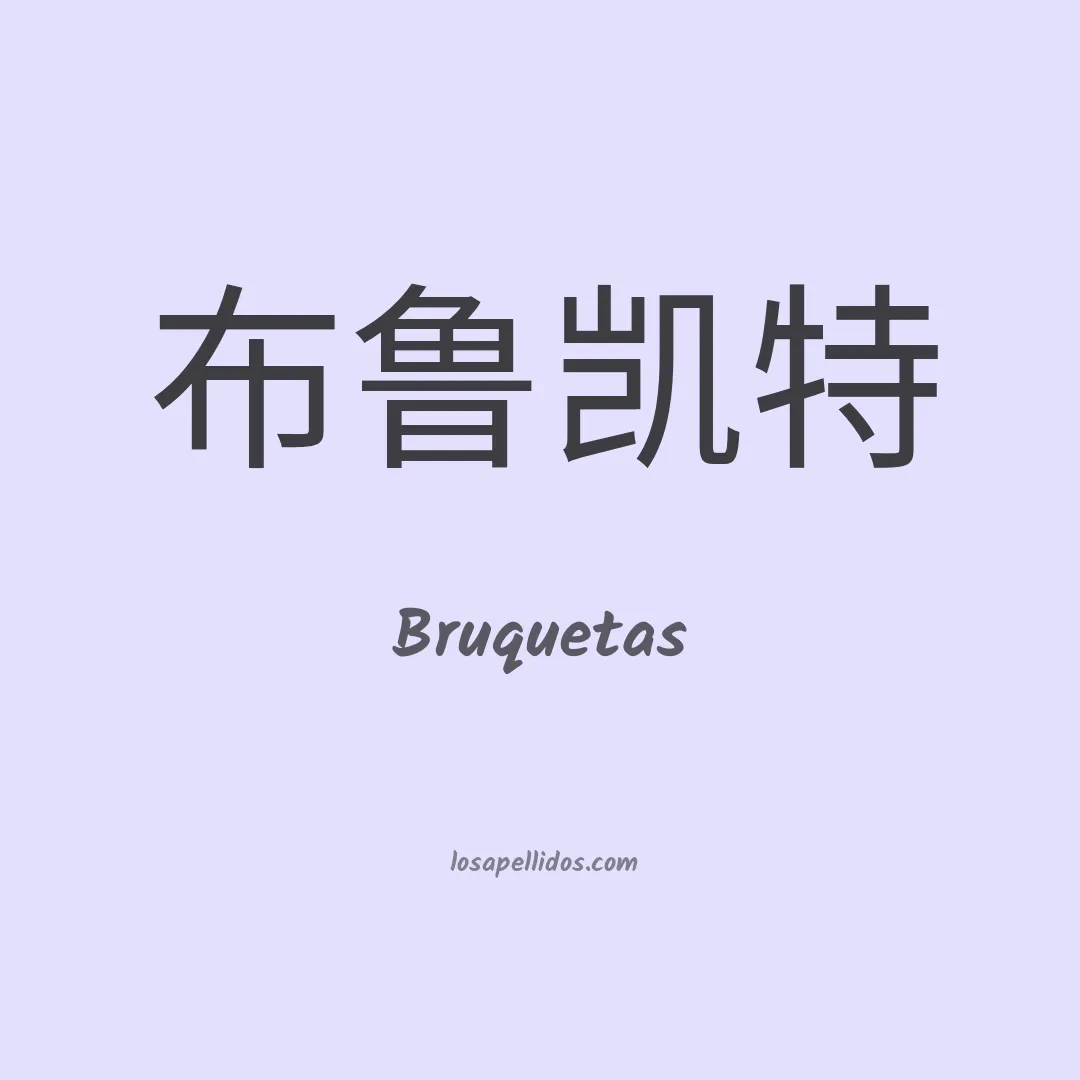 Bruquetas en chino