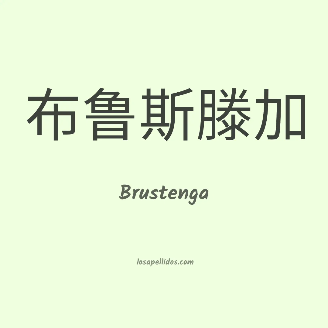 Brustenga en chino