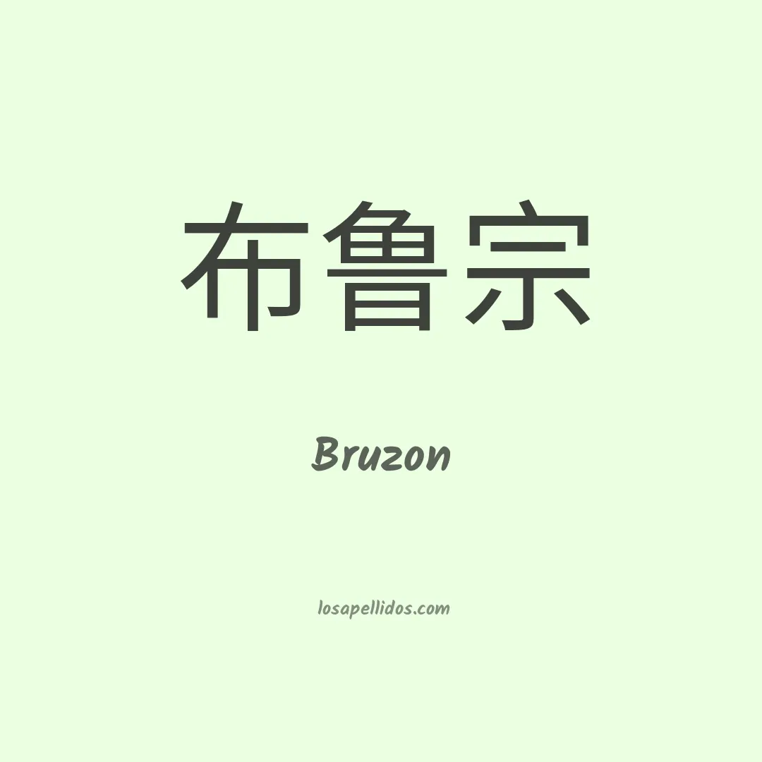 Bruzon en chino