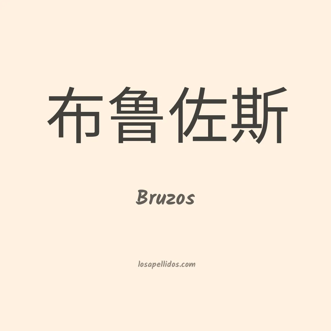 Bruzos en chino