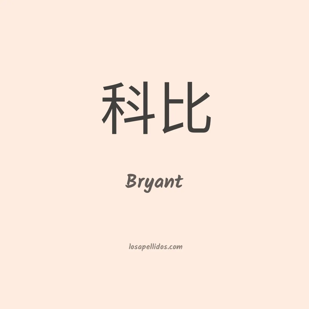 Bryant en chino