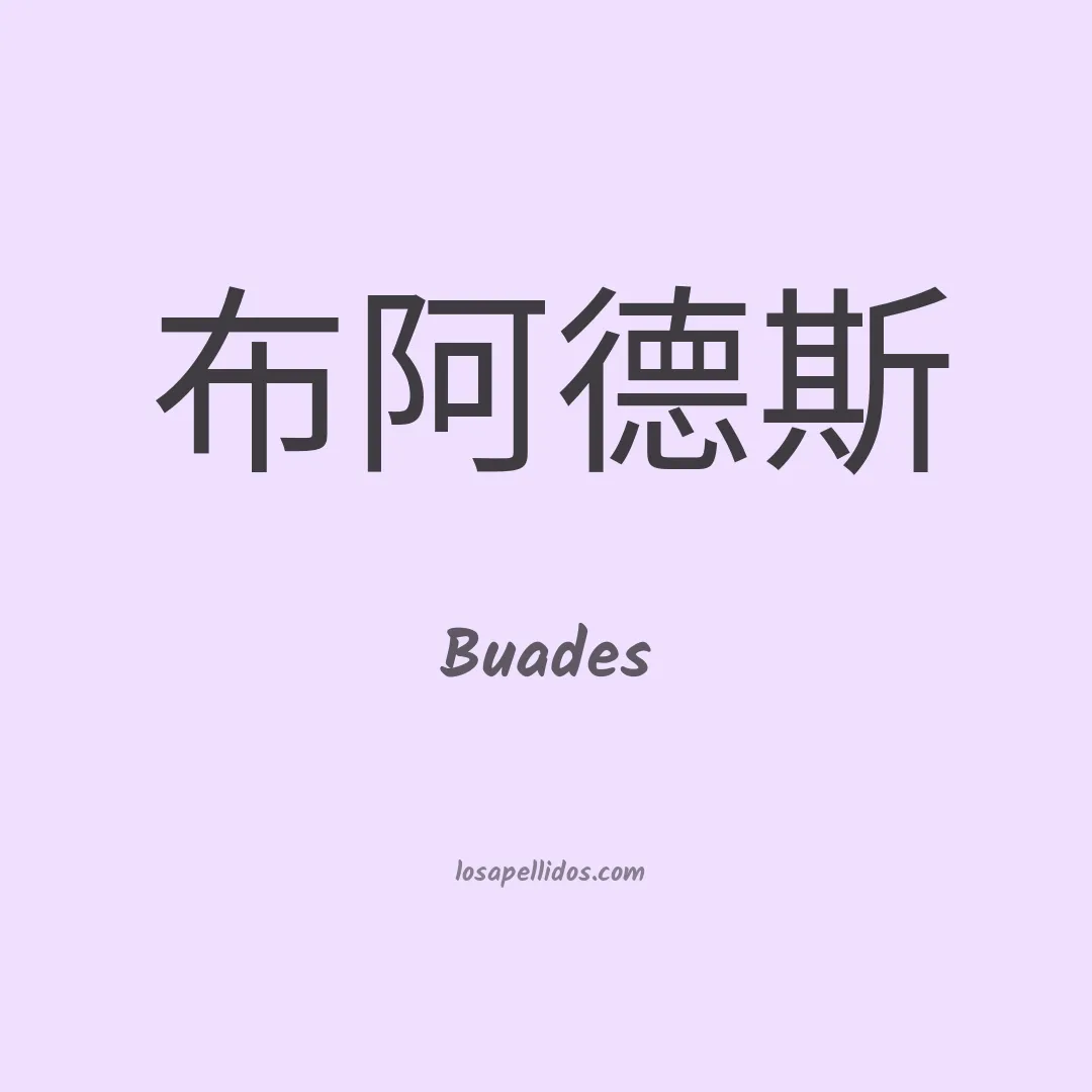 Buades en chino