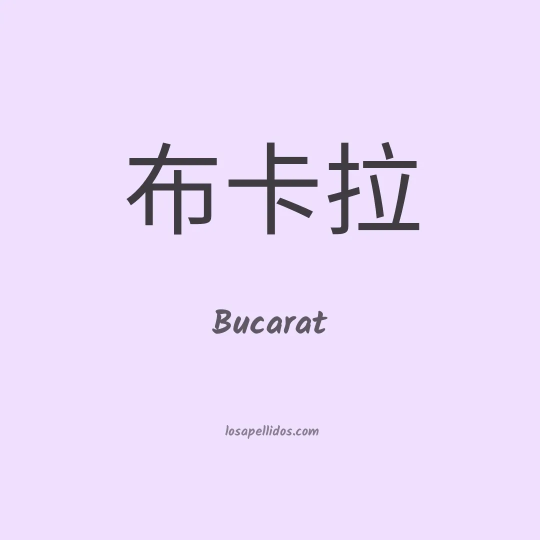 Bucarat en chino