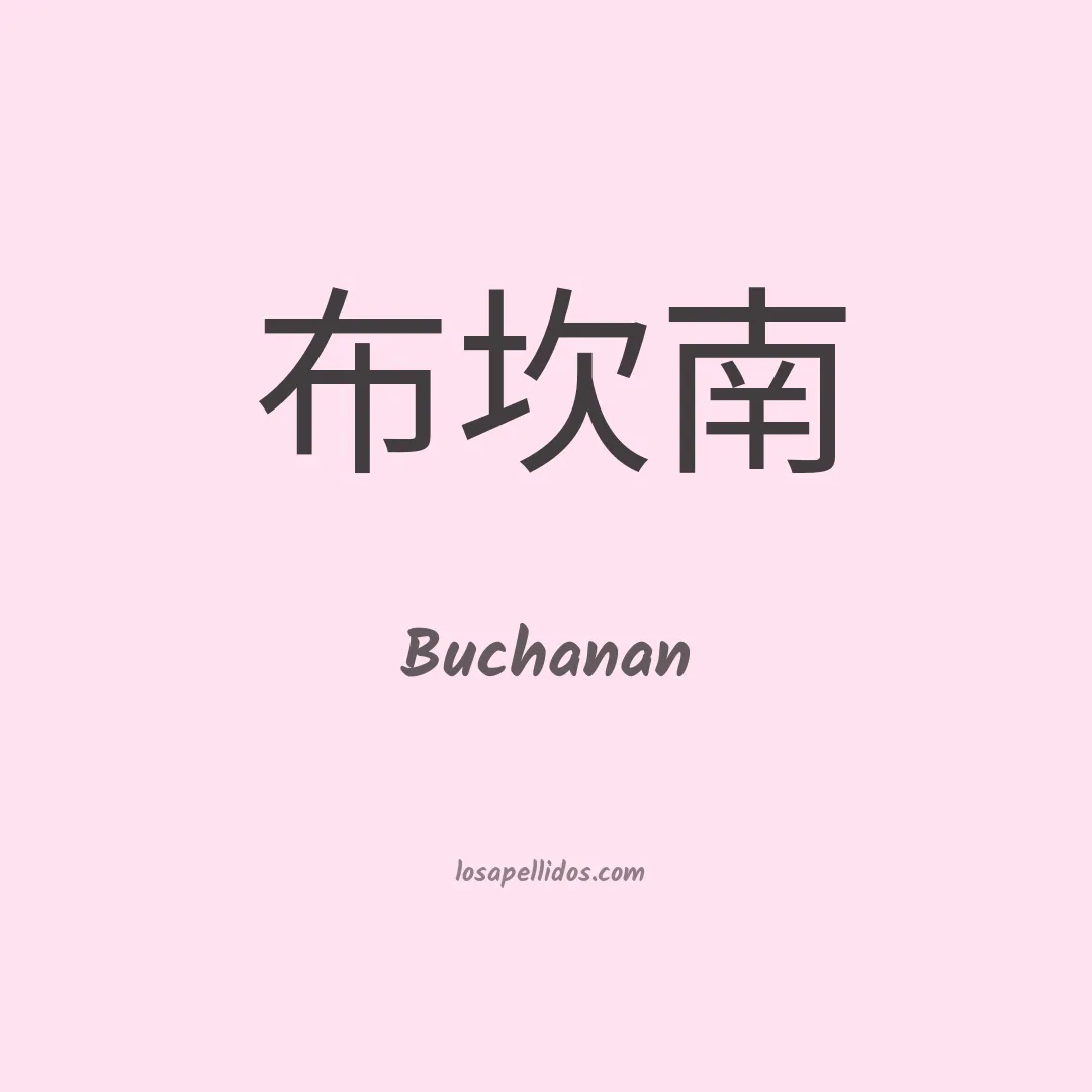 Buchanan en chino
