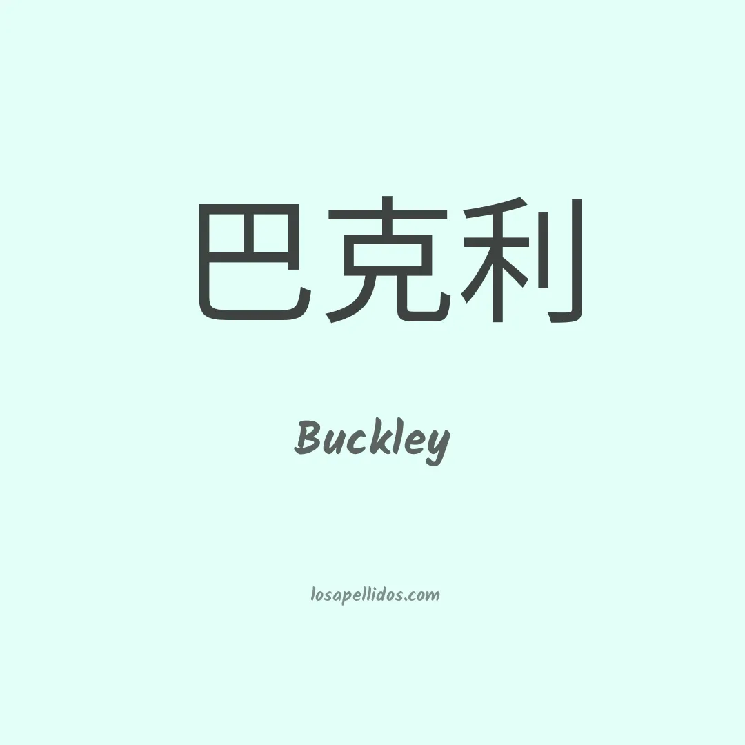Buckley en chino