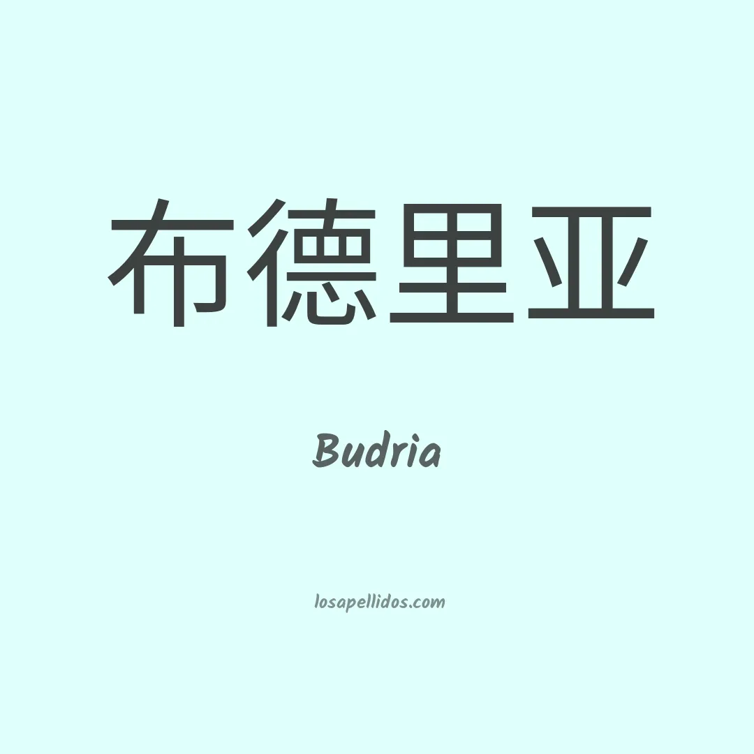 Budria en chino