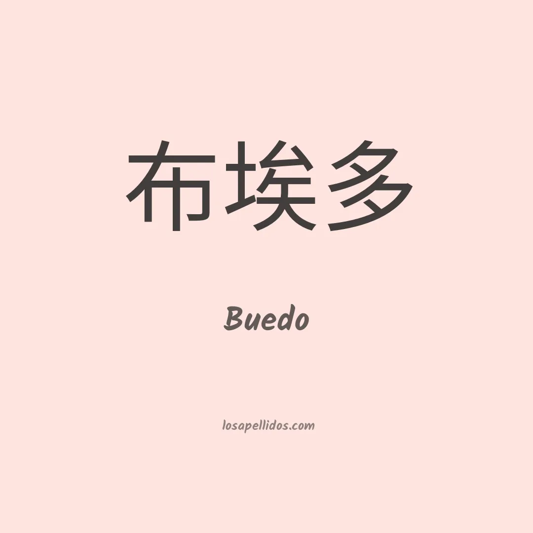 Buedo en chino